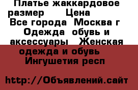 Платье жаккардовое размер 48 › Цена ­ 4 000 - Все города, Москва г. Одежда, обувь и аксессуары » Женская одежда и обувь   . Ингушетия респ.